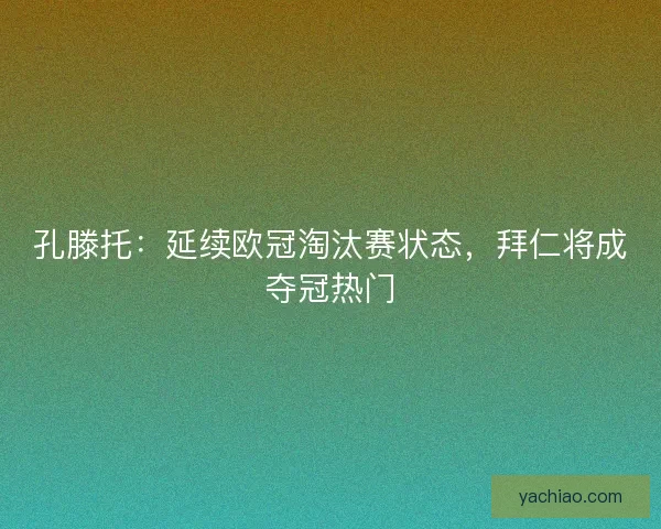 孔滕托：延续欧冠淘汰赛状态，拜仁将成夺冠热门