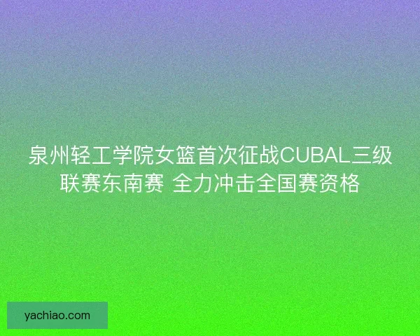 泉州轻工学院女篮首次征战CUBAL三级联赛东南赛 全力冲击全国赛资格