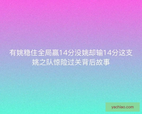 有姚稳住全局赢14分没姚却输14分这支姚之队惊险过关背后故事